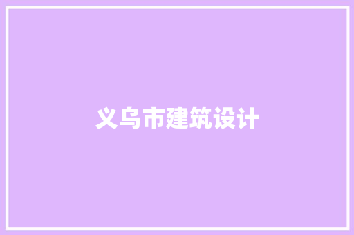 义乌市建筑设计