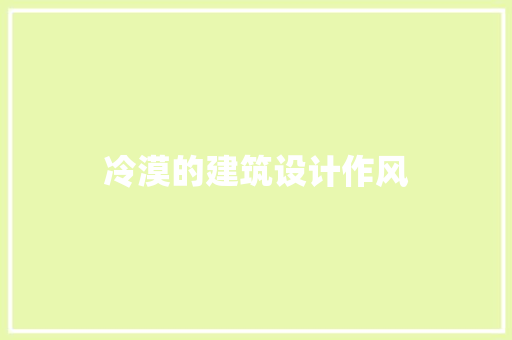 冷漠的建筑设计作风 公共建筑设计