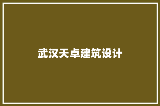 武汉天卓建筑设计 工艺流程