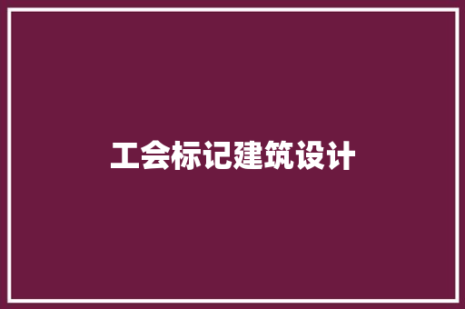 工会标记建筑设计