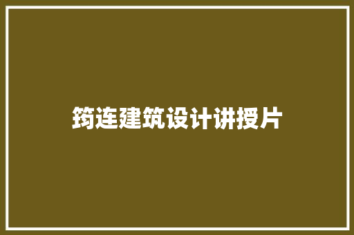 筠连建筑设计讲授片