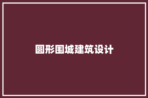圆形围城建筑设计
