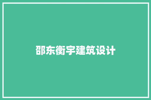 邵东衡宇建筑设计 生态建筑设计