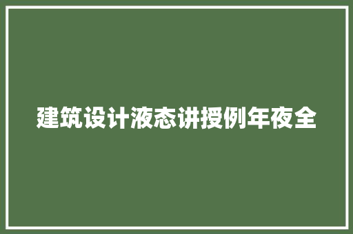 建筑设计液态讲授例年夜全
