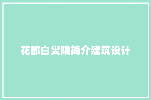 花都白叟院简介建筑设计