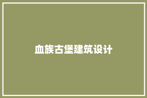 血族古堡建筑设计 建筑法规
