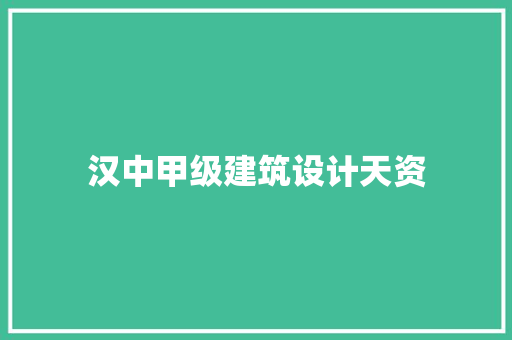 汉中甲级建筑设计天资 施工管理