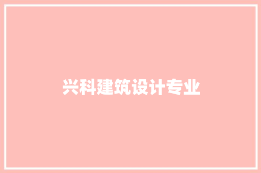 兴科建筑设计专业 公共建筑设计