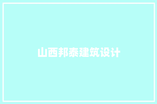 山西邦泰建筑设计 生态建筑设计