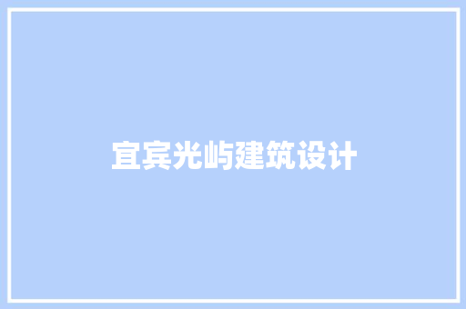 宜宾光屿建筑设计 设计原则