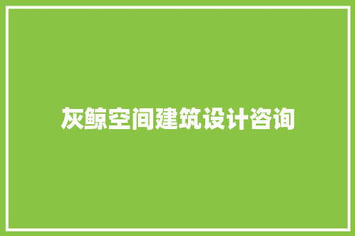 灰鲸空间建筑设计咨询 建筑法规