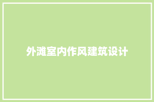 外滩室内作风建筑设计 施工技术