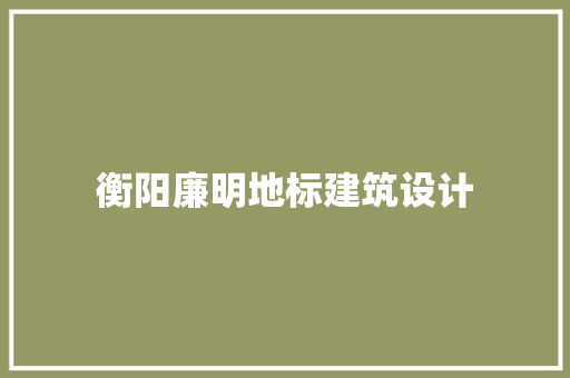 衡阳廉明地标建筑设计