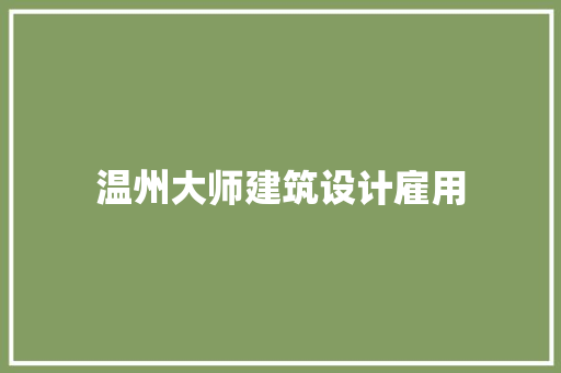 温州大师建筑设计雇用 知识问答