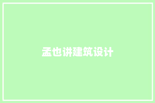 孟也讲建筑设计 常见问题