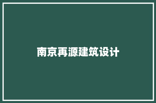 南京再源建筑设计