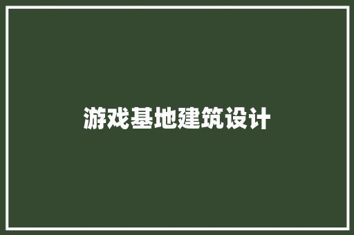 游戏基地建筑设计 建筑设计