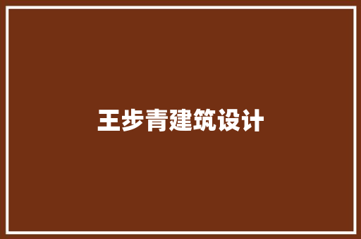 王步青建筑设计