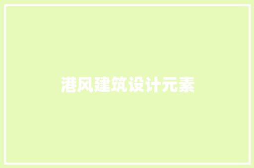 港风建筑设计元素 生态建筑设计