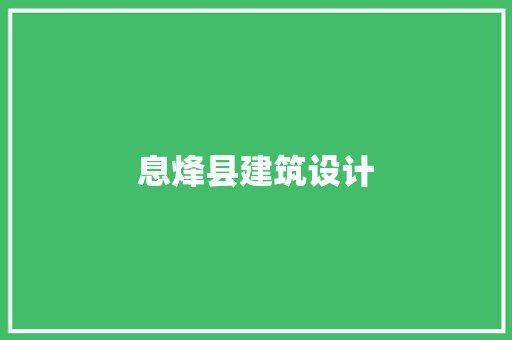 息烽县建筑设计 设计原则