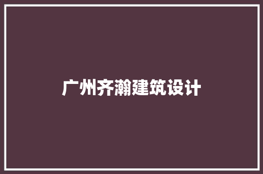 广州齐瀚建筑设计 常用建材
