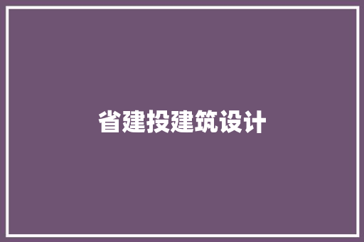 省建投建筑设计