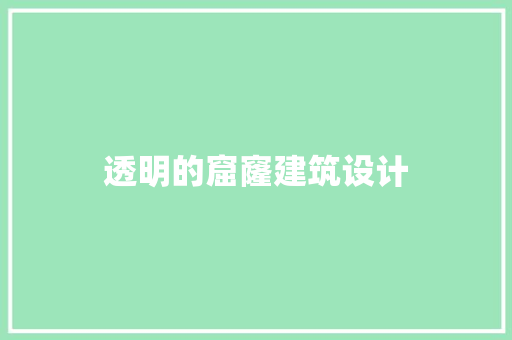 透明的窟窿建筑设计 施工技术