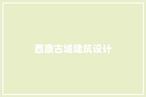 西康古城建筑设计