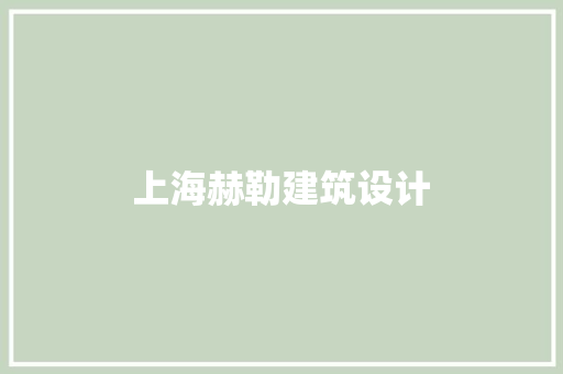 上海赫勒建筑设计