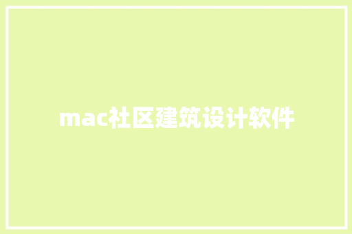 mac社区建筑设计软件