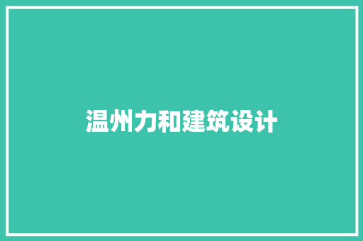 温州力和建筑设计