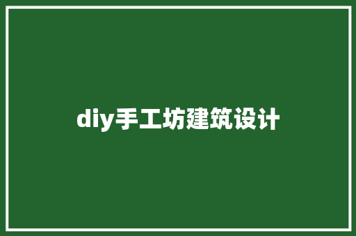 diy手工坊建筑设计