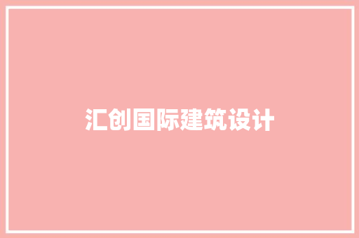 汇创国际建筑设计