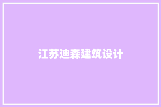 江苏迪森建筑设计 材料设备