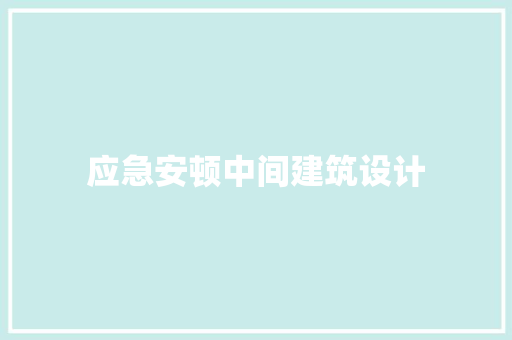 应急安顿中间建筑设计 设计原则