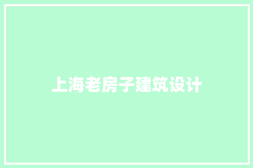 上海老房子建筑设计 建筑法规