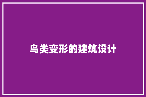 鸟类变形的建筑设计 知识问答