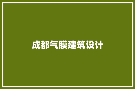 成都气膜建筑设计