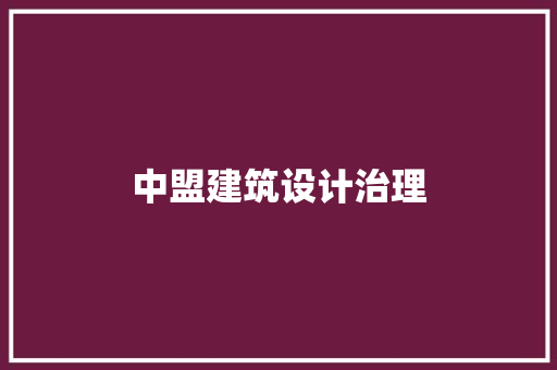 中盟建筑设计治理 常用建材