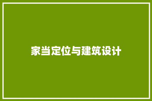 家当定位与建筑设计 施工管理