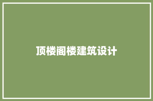 顶楼阁楼建筑设计 施工技术