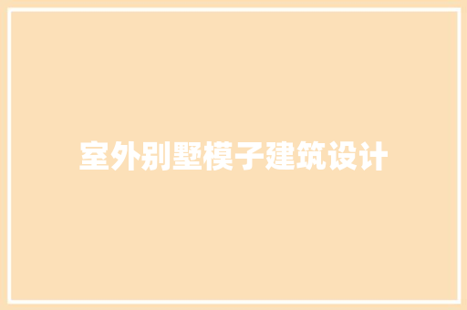 室外别墅模子建筑设计 新型材料