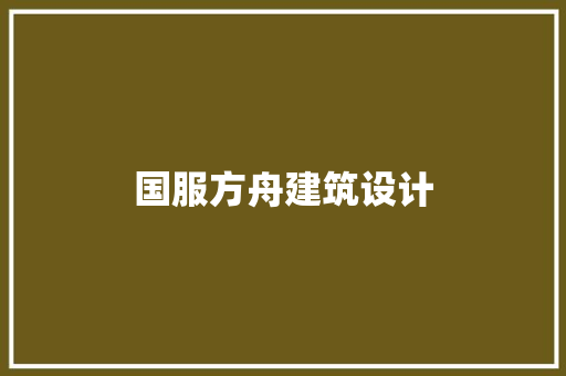 国服方舟建筑设计 工艺流程