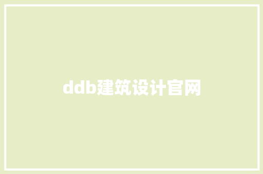 ddb建筑设计官网