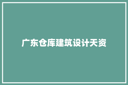 广东仓库建筑设计天资 常用建材