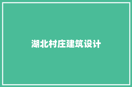 湖北村庄建筑设计 常用设备