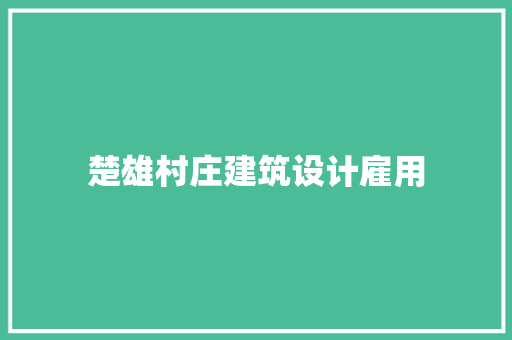 楚雄村庄建筑设计雇用 生态建筑设计