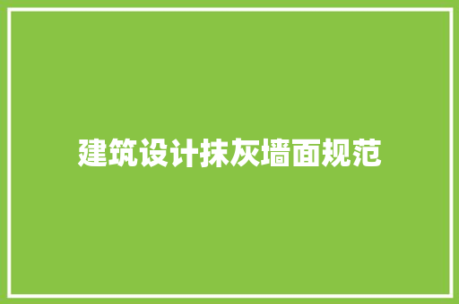 建筑设计抹灰墙面规范