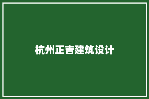 杭州正吉建筑设计