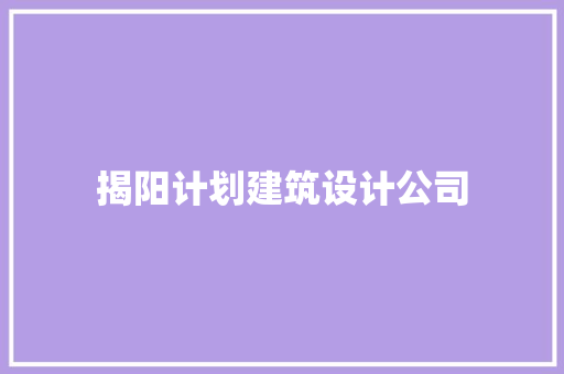 揭阳计划建筑设计公司 建筑法规